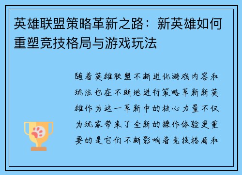 英雄联盟策略革新之路：新英雄如何重塑竞技格局与游戏玩法