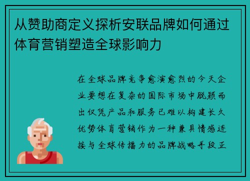 从赞助商定义探析安联品牌如何通过体育营销塑造全球影响力