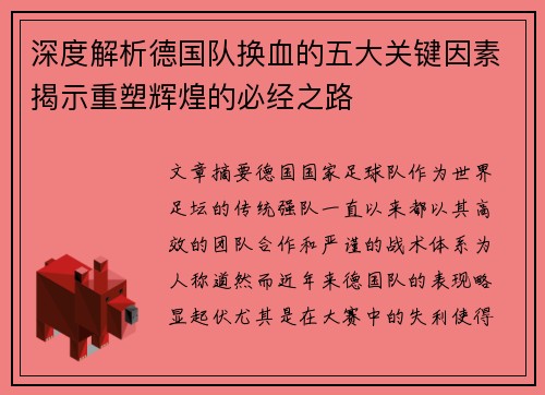 深度解析德国队换血的五大关键因素揭示重塑辉煌的必经之路