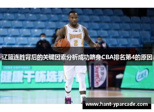 辽篮连胜背后的关键因素分析成功跻身CBA排名第4的原因