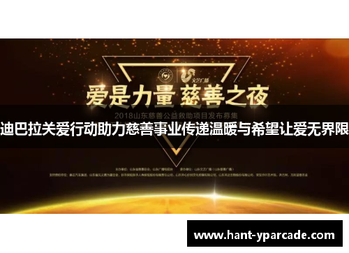 迪巴拉关爱行动助力慈善事业传递温暖与希望让爱无界限