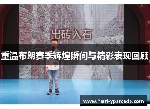 重温布朗赛季辉煌瞬间与精彩表现回顾 重温布朗赛季辉煌瞬间与精彩表现回顾