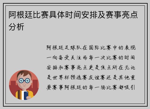 阿根廷比赛具体时间安排及赛事亮点分析