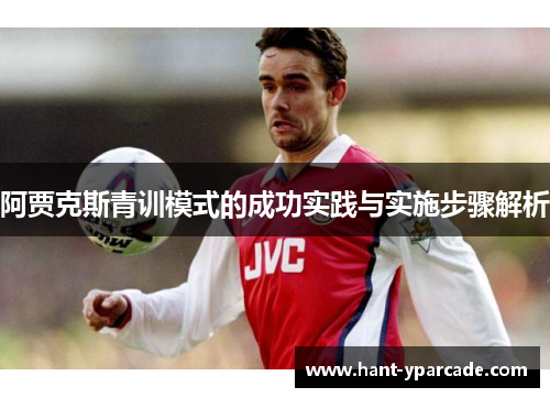 阿贾克斯青训模式的成功实践与实施步骤解析