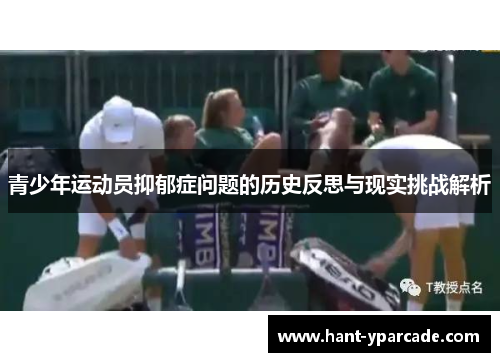 青少年运动员抑郁症问题的历史反思与现实挑战解析