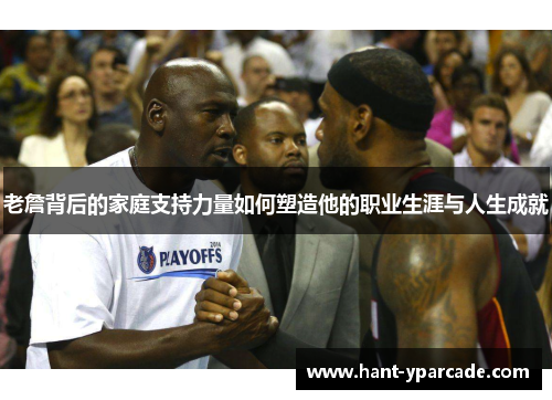 老詹背后的家庭支持力量如何塑造他的职业生涯与人生成就