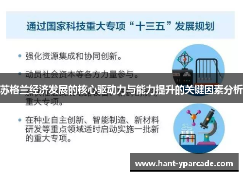 苏格兰经济发展的核心驱动力与能力提升的关键因素分析