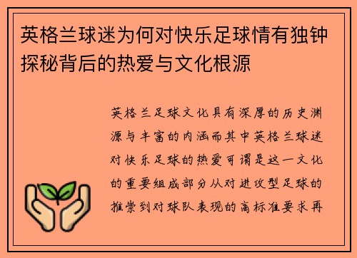 英格兰球迷为何对快乐足球情有独钟探秘背后的热爱与文化根源