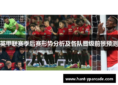 英甲联赛季后赛形势分析及各队晋级前景预测