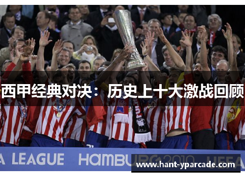 西甲经典对决:历史上十大激战回顾 西甲经典对决:历史上十大激战回顾