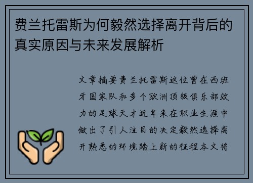 费兰托雷斯为何毅然选择离开背后的真实原因与未来发展解析 费兰托雷斯为何毅然选择离开背后的真实原因与未来发展解析