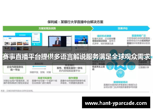 赛事直播平台提供多语言解说服务满足全球观众需求