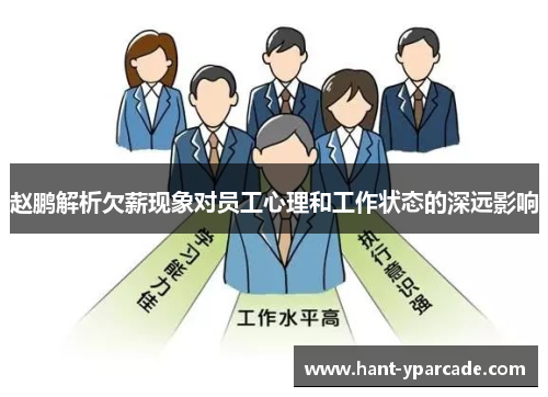 赵鹏解析欠薪现象对员工心理和工作状态的深远影响 赵鹏解析欠薪现象对员工心理和工作状态的深远影响