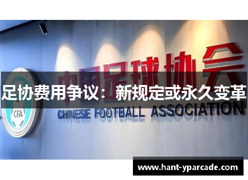 足协费用争议:新规定或永久变革 足协费用争议:新规定或永久变革