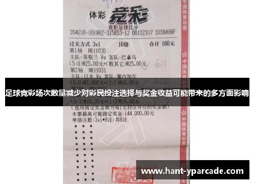 足球竞彩场次数量减少对彩民投注选择与奖金收益可能带来的多方面影响 足球竞彩场次数量减少对彩民投注选择与奖金收益可能带来的多方面影响