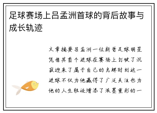 足球赛场上吕孟洲首球的背后故事与成长轨迹