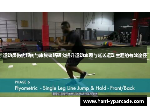 运动员伤病预防与康复策略研究提升运动表现与延长运动生涯的有效途径 运动员伤病预防与康复策略研究提升运动表现与延长运动生涯的有效途径