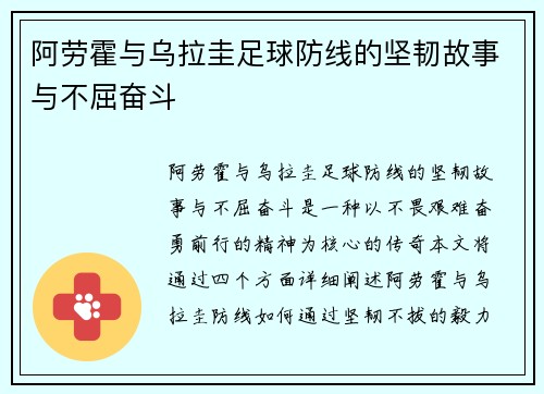 阿劳霍与乌拉圭足球防线的坚韧故事与不屈奋斗 阿劳霍与乌拉圭足球防线的坚韧故事与不屈奋斗
