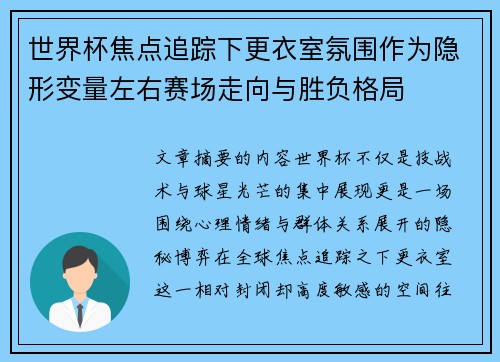 世界杯焦点追踪下更衣室氛围作为隐形变量左右赛场走向与胜负格局 世界杯焦点追踪下更衣室氛围作为隐形变量左右赛场走向与胜负格局
