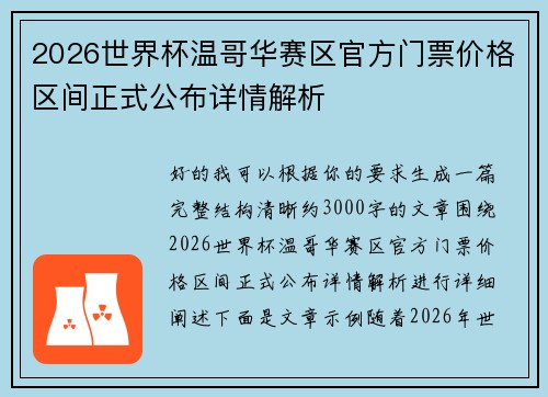 2026世界杯温哥华赛区官方门票价格区间正式公布详情解析