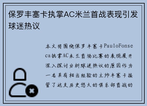 保罗丰塞卡执掌AC米兰首战表现引发球迷热议