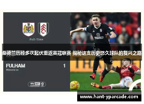 桑德兰历经多次起伏重返英冠联赛 揭秘这支历史悠久球队的复兴之路