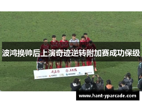 波鸿换帅后上演奇迹逆转附加赛成功保级