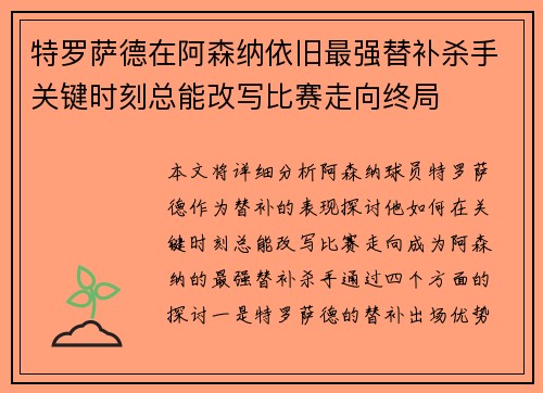 特罗萨德在阿森纳依旧最强替补杀手关键时刻总能改写比赛走向终局