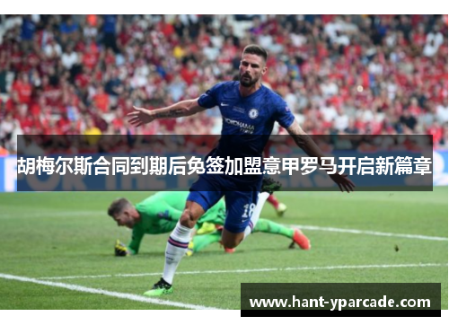 胡梅尔斯合同到期后免签加盟意甲罗马开启新篇章