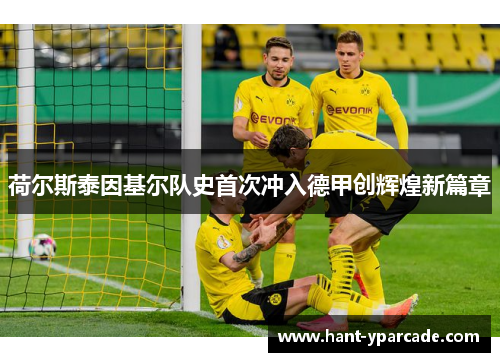 荷尔斯泰因基尔队史首次冲入德甲创辉煌新篇章