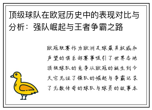 顶级球队在欧冠历史中的表现对比与分析：强队崛起与王者争霸之路
