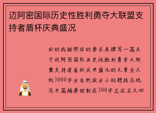 迈阿密国际历史性胜利勇夺大联盟支持者盾杯庆典盛况