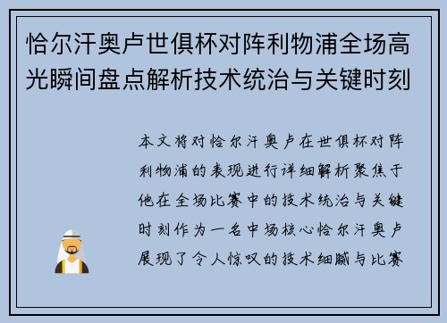 恰尔汗奥卢世俱杯对阵利物浦全场高光瞬间盘点解析技术统治与关键时刻 恰尔汗奥卢世俱杯对阵利物浦全场高光瞬间盘点解析技术统治与关键时刻