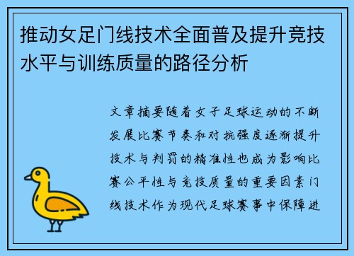推动女足门线技术全面普及提升竞技水平与训练质量的路径分析