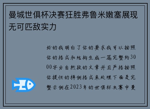 曼城世俱杯决赛狂胜弗鲁米嫩塞展现无可匹敌实力