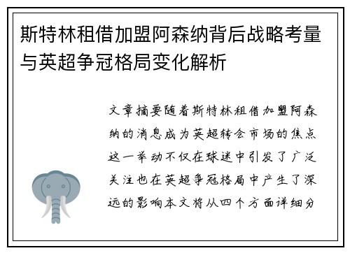 斯特林租借加盟阿森纳背后战略考量与英超争冠格局变化解析