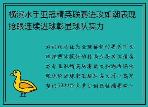 横滨水手亚冠精英联赛进攻如潮表现抢眼连续进球彰显球队实力