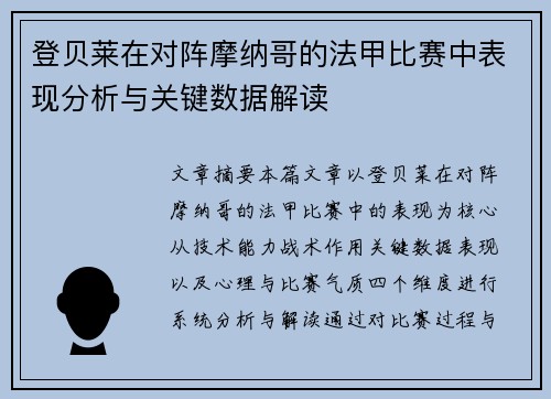 登贝莱在对阵摩纳哥的法甲比赛中表现分析与关键数据解读