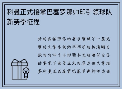 科曼正式接掌巴塞罗那帅印引领球队新赛季征程 科曼正式接掌巴塞罗那帅印引领球队新赛季征程