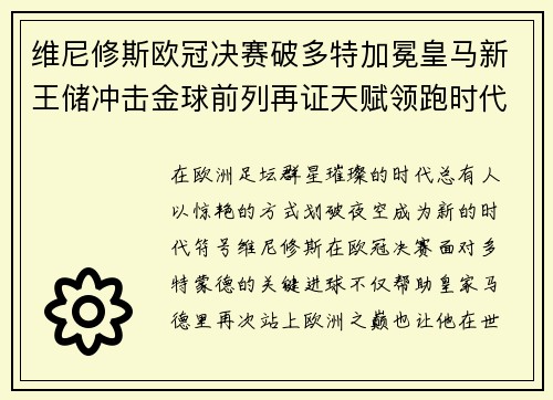 维尼修斯欧冠决赛破多特加冕皇马新王储冲击金球前列再证天赋领跑时代