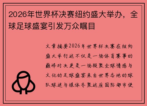 2026年世界杯决赛纽约盛大举办，全球足球盛宴引发万众瞩目
