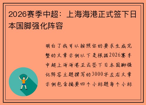 2026赛季中超:上海海港正式签下日本国脚强化阵容 2026赛季中超:上海海港正式签下日本国脚强化阵容