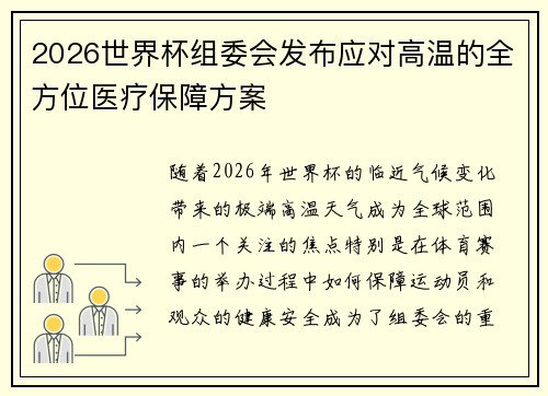 2026世界杯组委会发布应对高温的全方位医疗保障方案 2026世界杯组委会发布应对高温的全方位医疗保障方案
