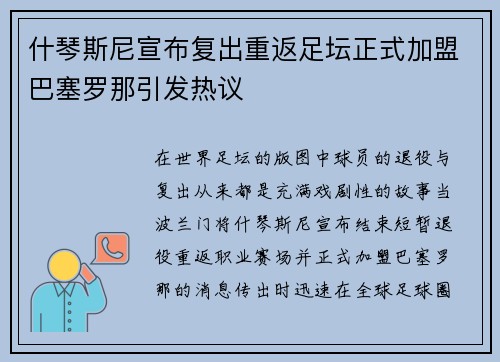 什琴斯尼宣布复出重返足坛正式加盟巴塞罗那引发热议