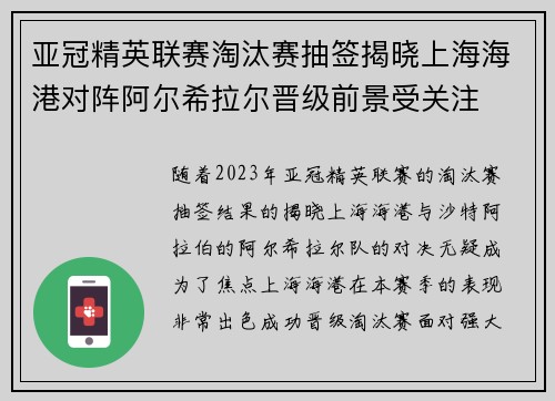 亚冠精英联赛淘汰赛抽签揭晓上海海港对阵阿尔希拉尔晋级前景受关注