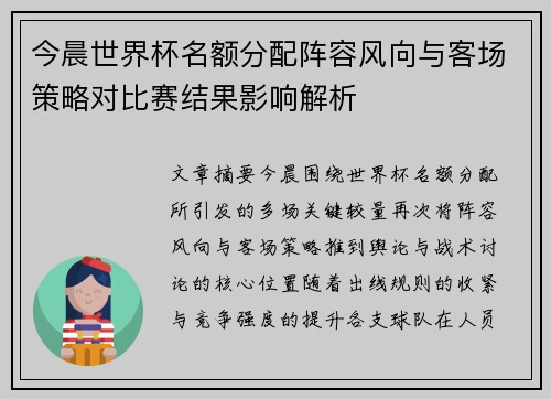 今晨世界杯名额分配阵容风向与客场策略对比赛结果影响解析