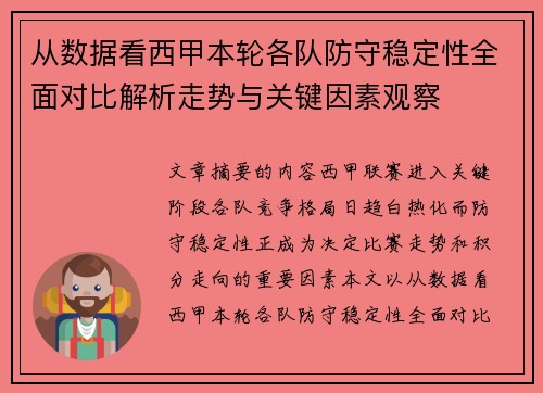 从数据看西甲本轮各队防守稳定性全面对比解析走势与关键因素观察 从数据看西甲本轮各队防守稳定性全面对比解析走势与关键因素观察