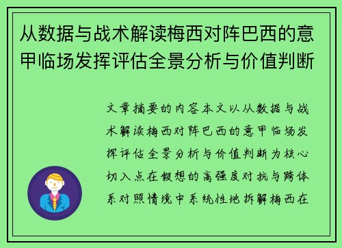 从数据与战术解读梅西对阵巴西的意甲临场发挥评估全景分析与价值判断 从数据与战术解读梅西对阵巴西的意甲临场发挥评估全景分析与价值判断