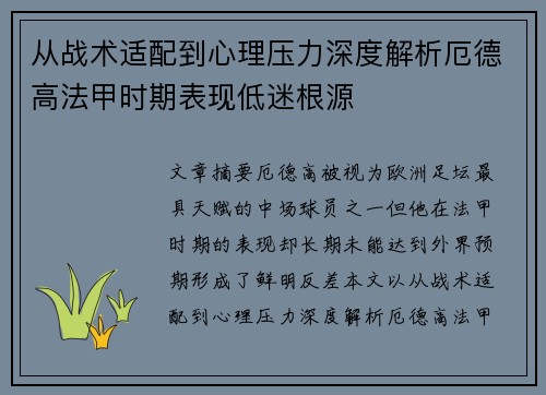从战术适配到心理压力深度解析厄德高法甲时期表现低迷根源 从战术适配到心理压力深度解析厄德高法甲时期表现低迷根源