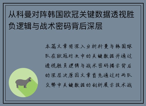 从科曼对阵韩国欧冠关键数据透视胜负逻辑与战术密码背后深层